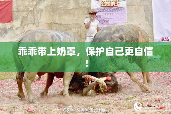 乖乖带上奶罩，保护自己更自信！