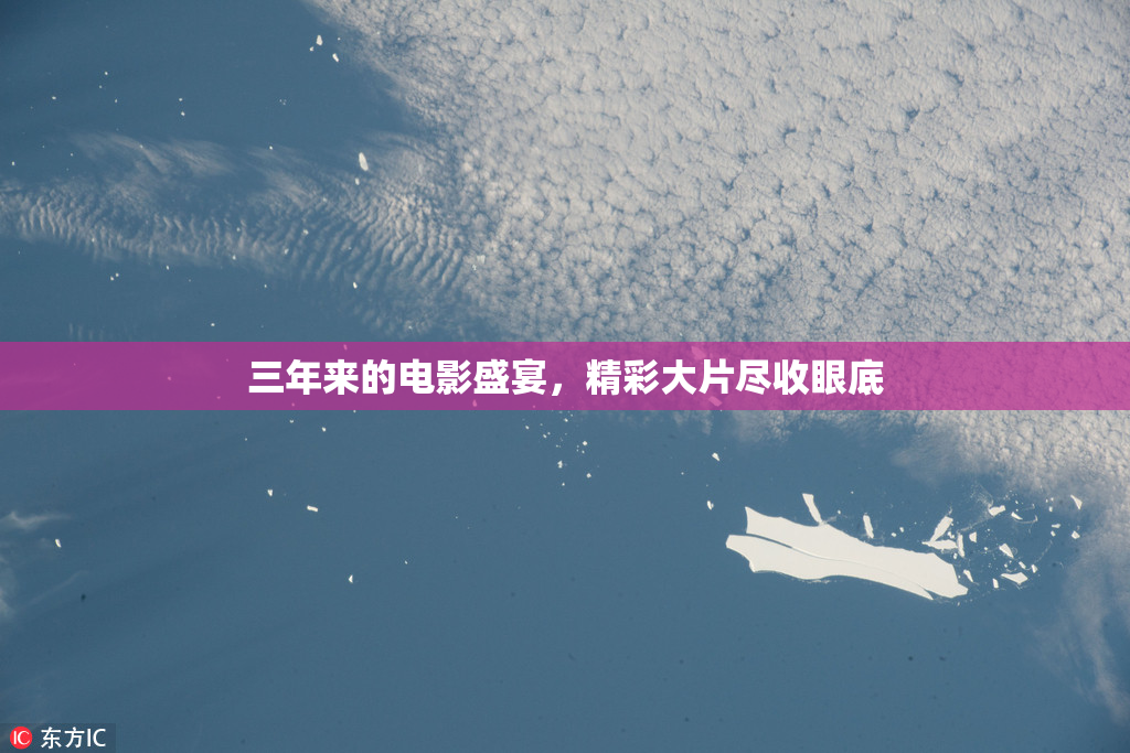 三年来的电影盛宴，精彩大片尽收眼底