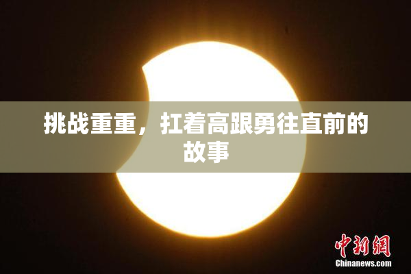 挑战重重，扛着高跟勇往直前的故事