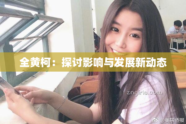 全黄柯：探讨影响与发展新动态