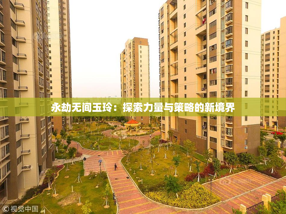 永劫无间玉玲：探索力量与策略的新境界