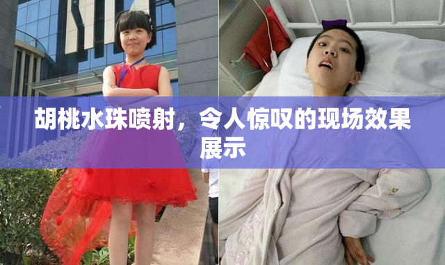 胡桃水珠喷射，令人惊叹的现场效果展示
