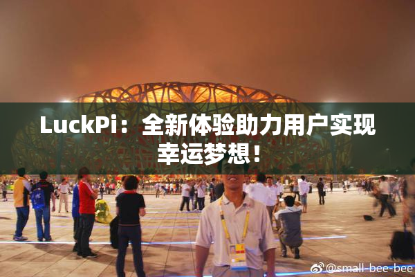 LuckPi：全新体验助力用户实现幸运梦想！