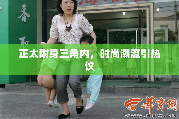 正太附身三角内，时尚潮流引热议