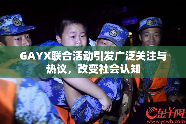 GAYX联合活动引发广泛关注与热议，改变社会认知