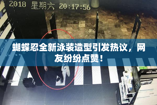 蝴蝶忍全新泳装造型引发热议，网友纷纷点赞！