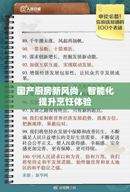 国产厨房新风尚，智能化提升烹饪体验