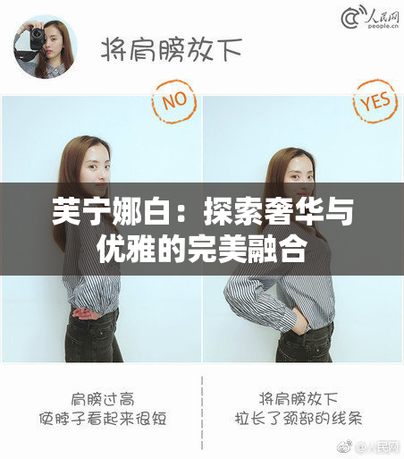 芙宁娜白：探索奢华与优雅的完美融合