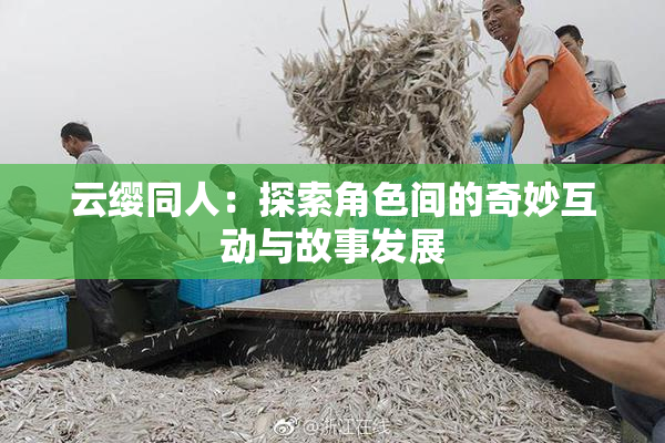 云缨同人：探索角色间的奇妙互动与故事发展