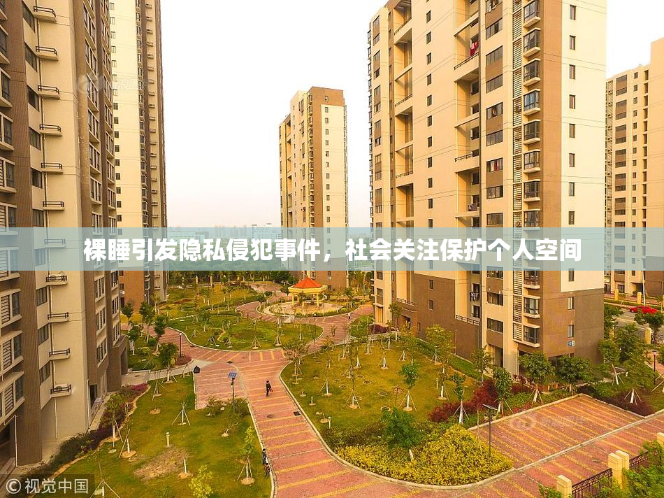 裸睡引发隐私侵犯事件，社会关注保护个人空间