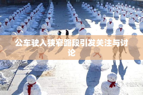 公车驶入狭窄路段引发关注与讨论