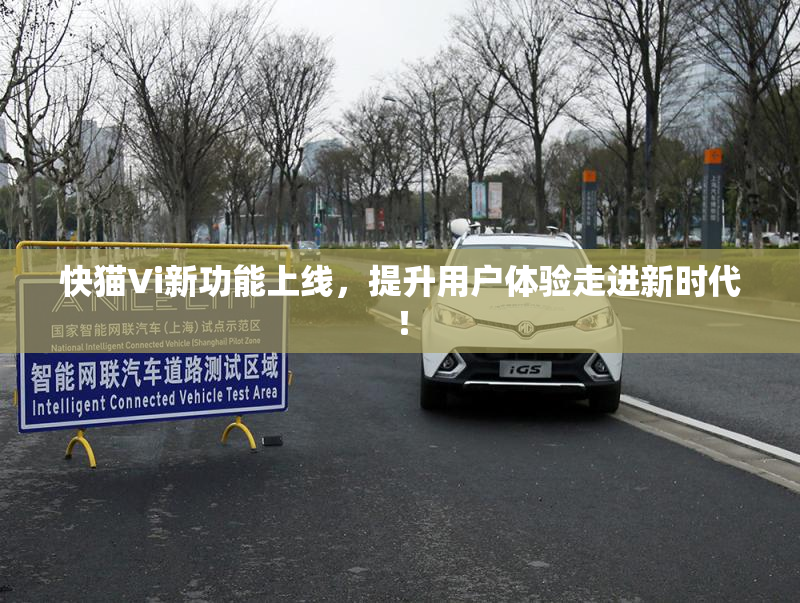 快猫Vi新功能上线，提升用户体验走进新时代！