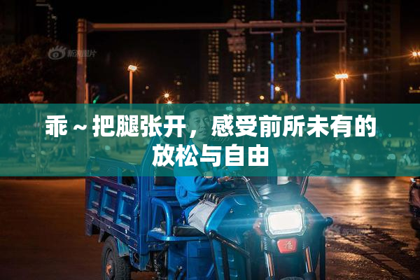 乖～把腿张开，感受前所未有的放松与自由