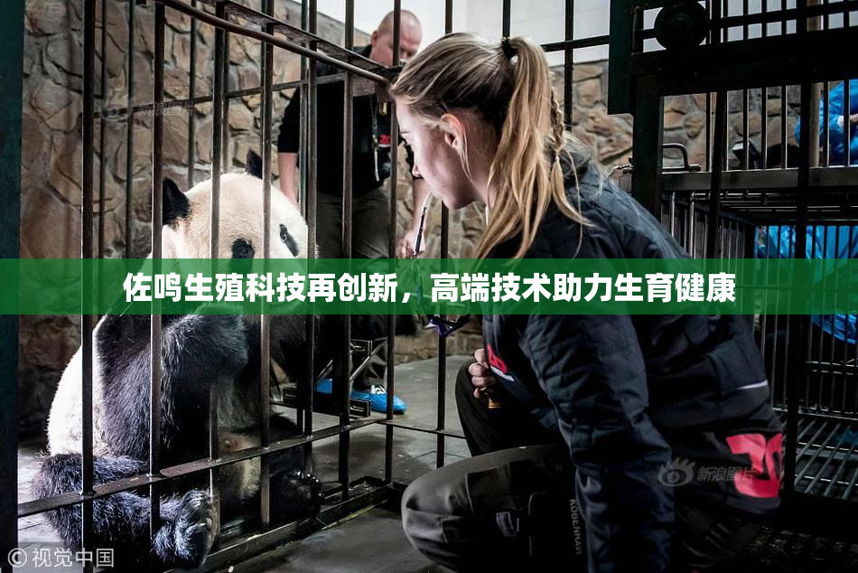 佐鸣生殖科技再创新，高端技术助力生育健康