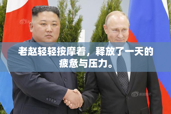老赵轻轻按摩着，释放了一天的疲惫与压力。