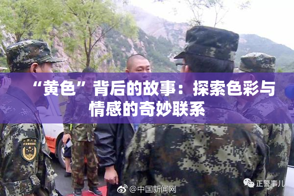 “黄色”背后的故事：探索色彩与情感的奇妙联系