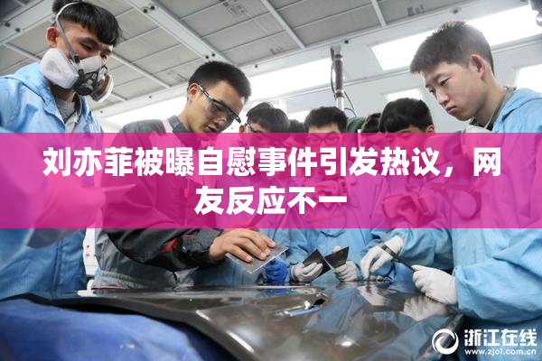 刘亦菲被曝自慰事件引发热议，网友反应不一