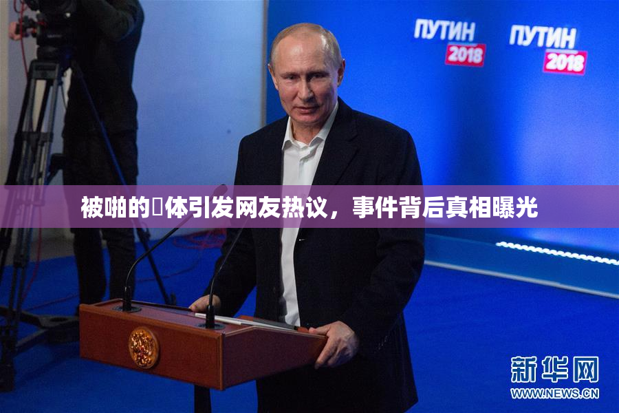 被啪的祼体引发网友热议，事件背后真相曝光