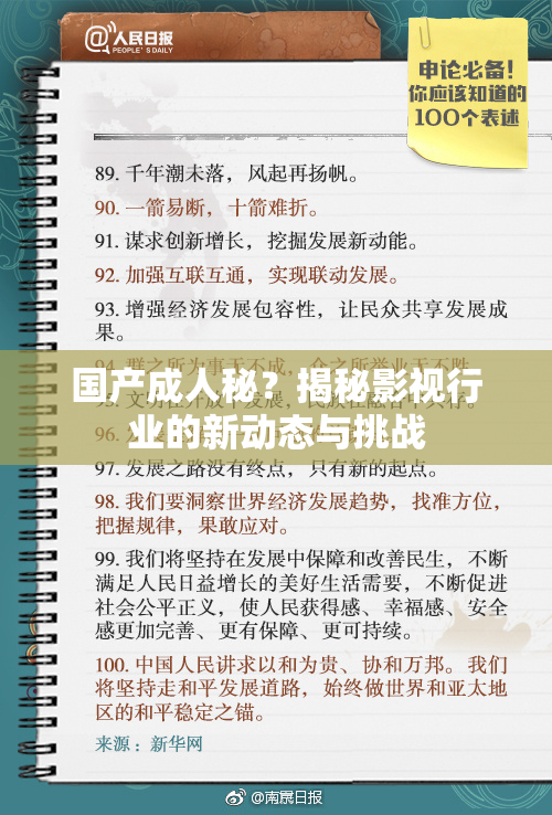 国产成人秘？揭秘影视行业的新动态与挑战