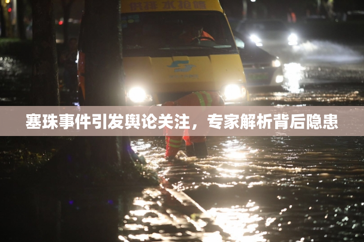 塞珠事件引发舆论关注，专家解析背后隐患