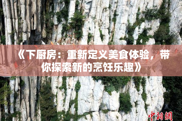 《下厨房：重新定义美食体验，带你探索新的烹饪乐趣》