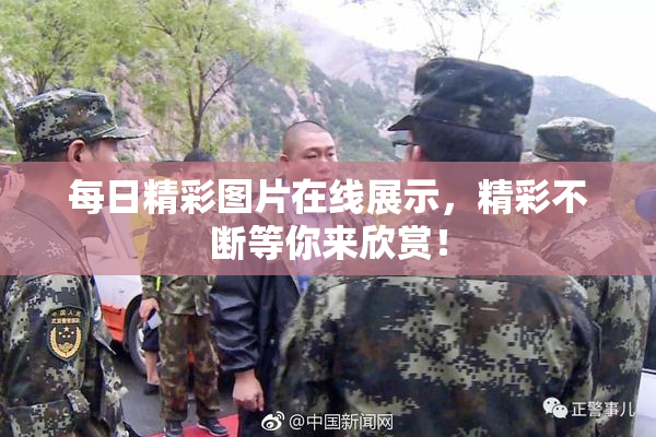 每日精彩图片在线展示，精彩不断等你来欣赏！
