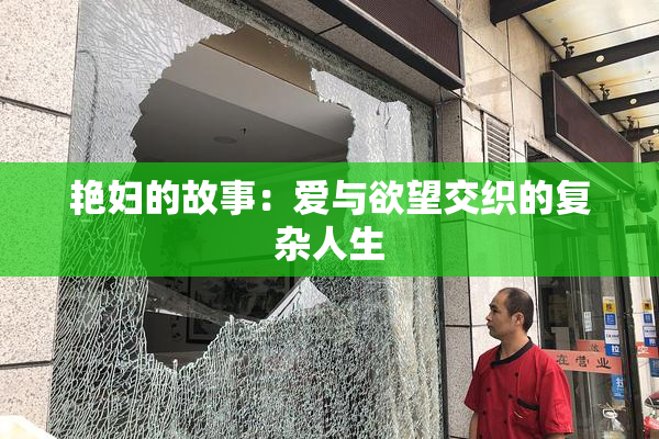 艳妇的故事：爱与欲望交织的复杂人生