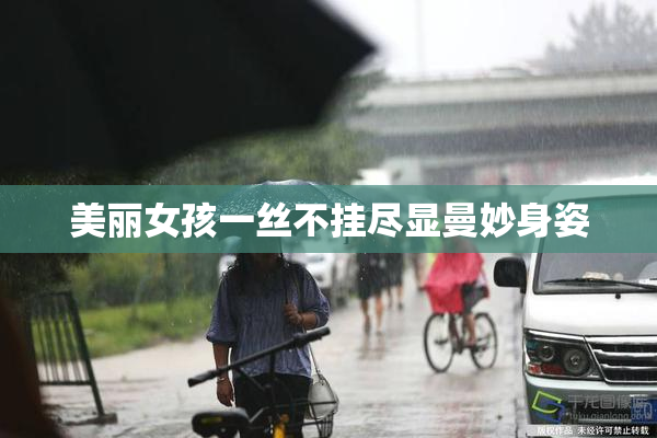 美丽女孩一丝不挂尽显曼妙身姿