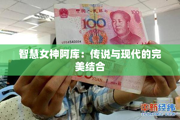 智慧女神阿库：传说与现代的完美结合