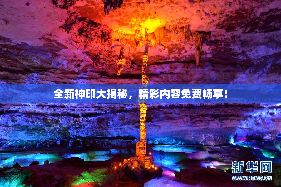 全新神印大揭秘，精彩内容免费畅享！
