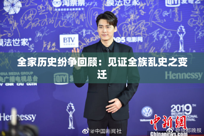 全家历史纷争回顾：见证全族乱史之变迁