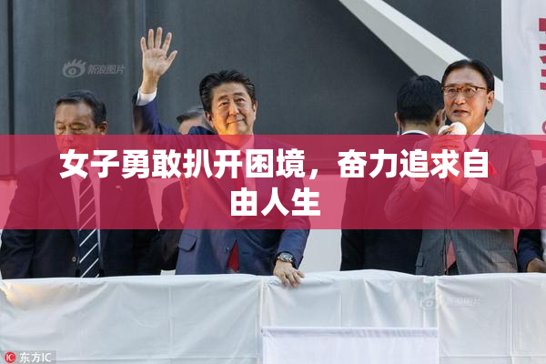 女子勇敢扒开困境，奋力追求自由人生