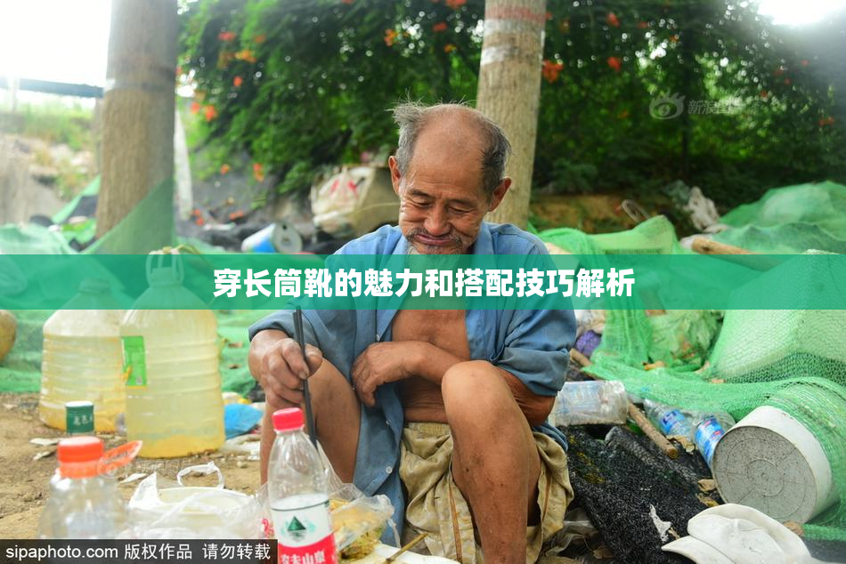穿长筒靴的魅力和搭配技巧解析