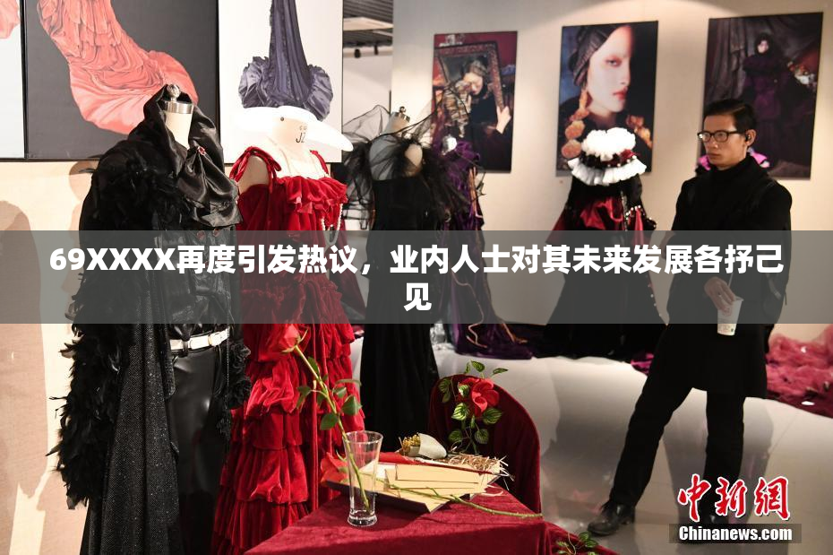 69XXXX再度引发热议，业内人士对其未来发展各抒己见