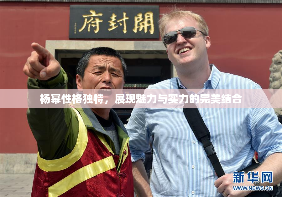 杨幂性格独特，展现魅力与实力的完美结合