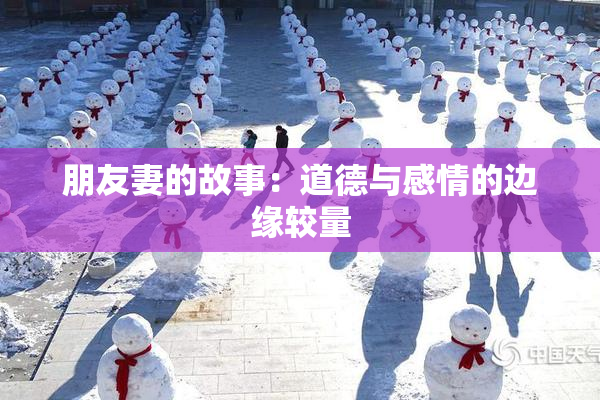 朋友妻的故事：道德与感情的边缘较量