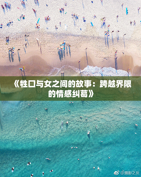 《牲囗与女之间的故事：跨越界限的情感纠葛》