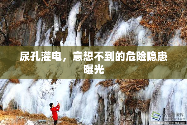 尿孔灌电，意想不到的危险隐患曝光