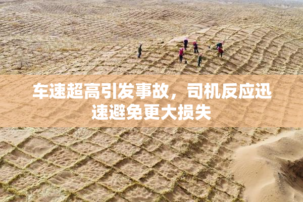 车速超高引发事故，司机反应迅速避免更大损失