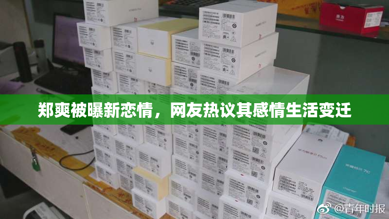 郑爽被曝新恋情，网友热议其感情生活变迁