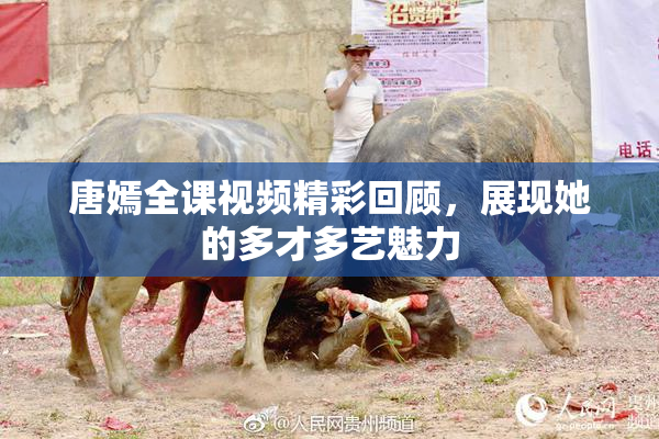 唐嫣全课视频精彩回顾，展现她的多才多艺魅力