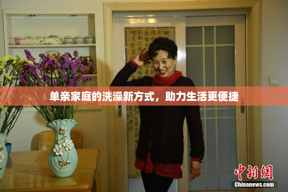 单亲家庭的洗澡新方式，助力生活更便捷