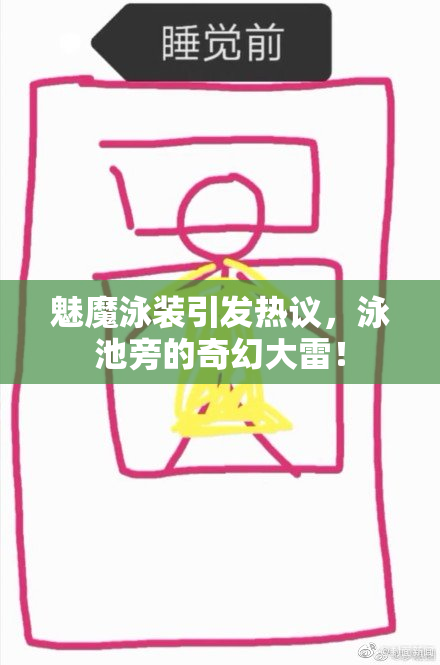 魅魔泳装引发热议，泳池旁的奇幻大雷！