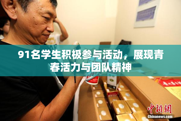 91名学生积极参与活动，展现青春活力与团队精神