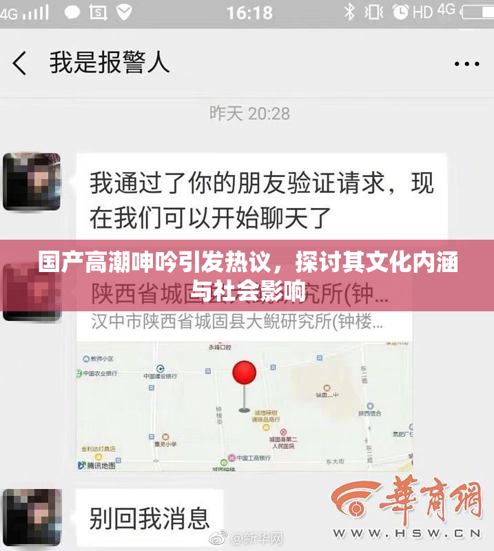 国产高潮呻吟引发热议，探讨其文化内涵与社会影响