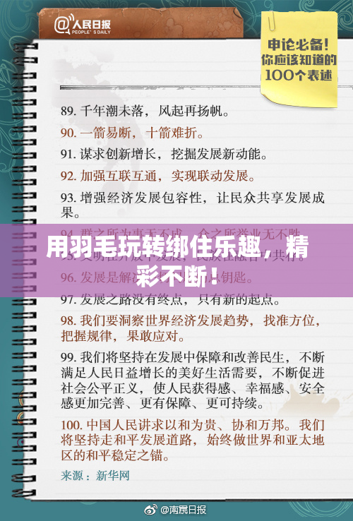 用羽毛玩转绑住乐趣，精彩不断！