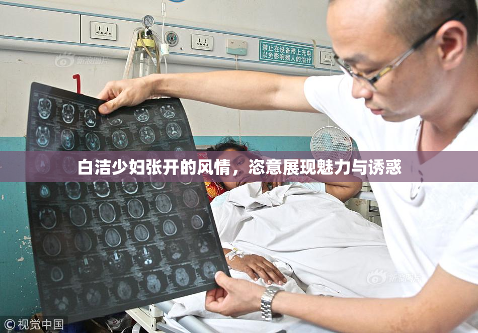 白洁少妇张开的风情，恣意展现魅力与诱惑