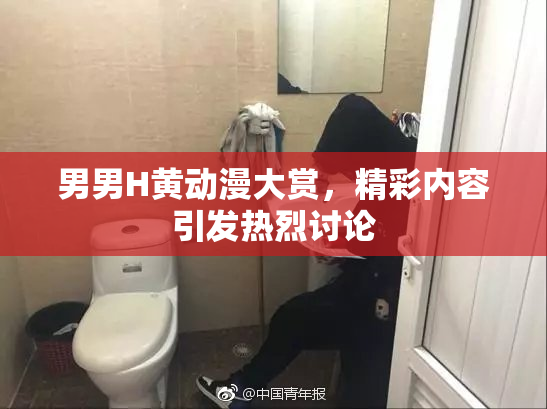 男男H黄动漫大赏，精彩内容引发热烈讨论