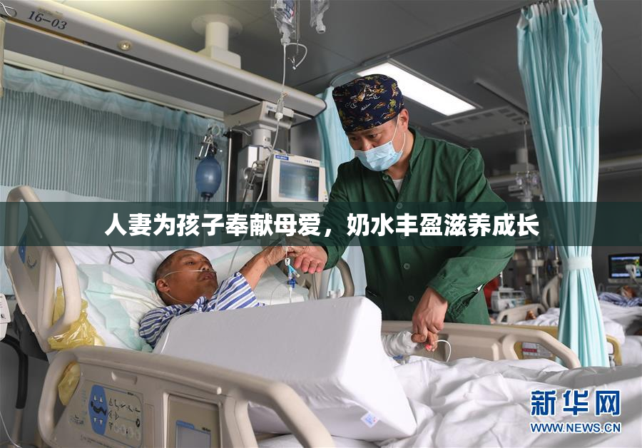 人妻为孩子奉献母爱，奶水丰盈滋养成长
