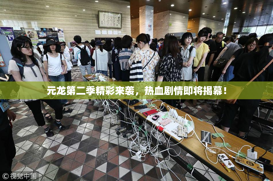 元龙第二季精彩来袭，热血剧情即将揭幕！